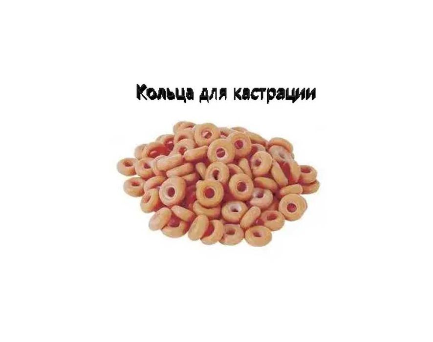 Кольца для кастрации