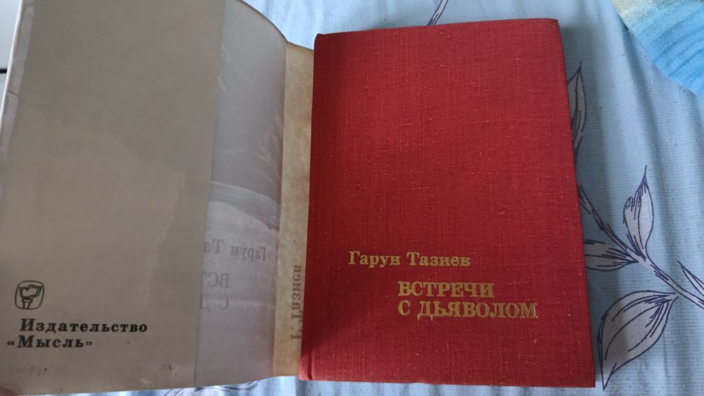 Книга Встречи с дьяволом Гарун Тазиев 1976г