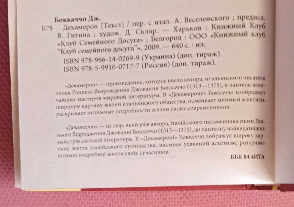 Джованни Бокаччо "Декамерон"