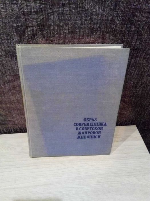 И.П.Горин "Образ современника в советской жанровой живописи"