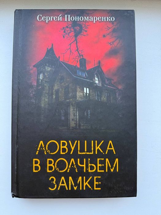 Сергей Пономоренко - "Ловушка в волчьем замке"," Лысая гора","Темный ритуал"
