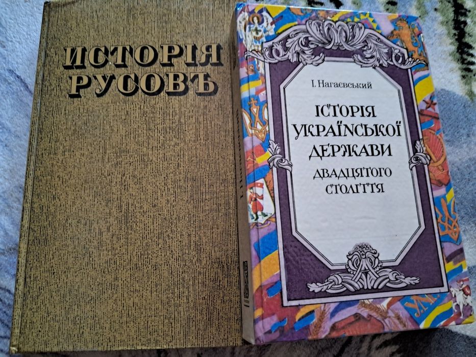 Г. Кониский. История русовъ. История украинского государства XX века