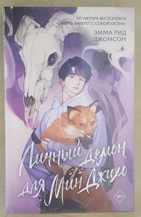 Эмма Рид Джонсон - Личный демон для Мин Джихо