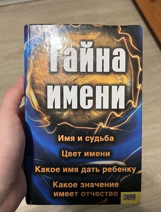 Тайна имени