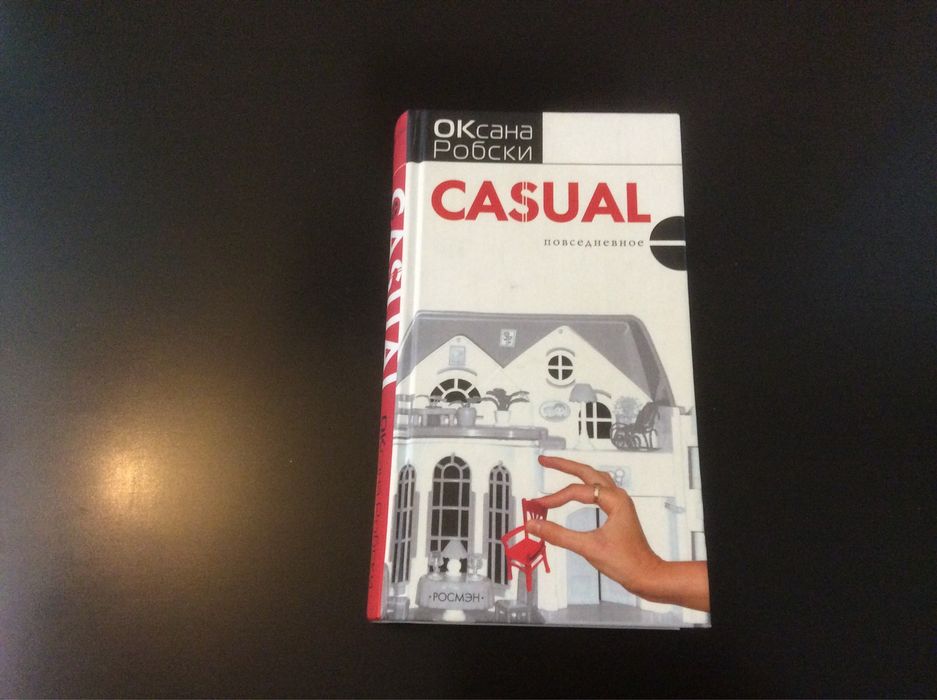 О. Робски. Casual