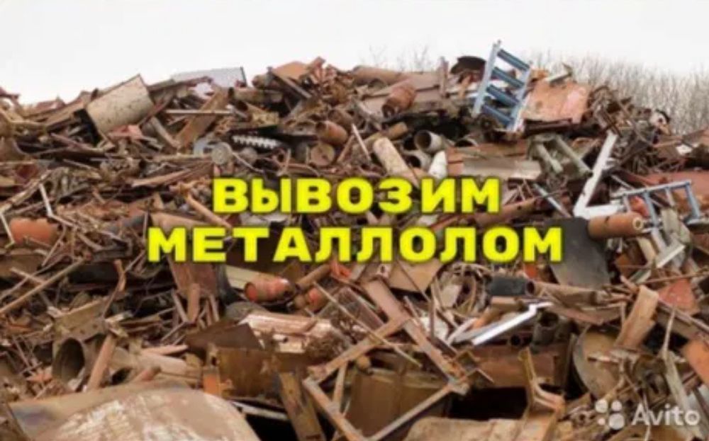 Вывоз хлама, металлолома.