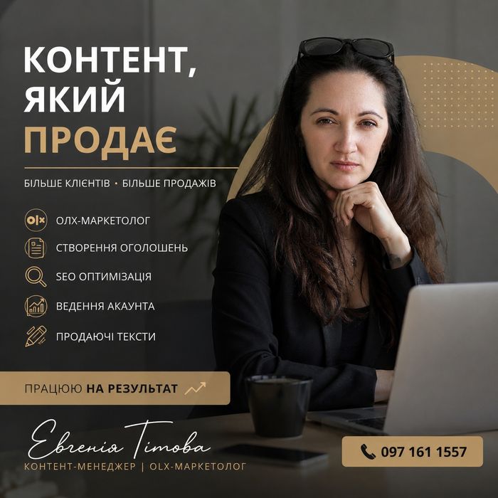 OLX-маркетолог під ключ | SEO | Створення оголошень | Ведення акаунту | Контент - менеджер | Просування на OLX