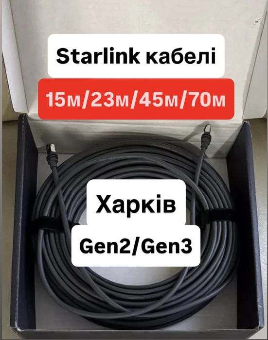 Starlink кабель 15м/23м/45м/70м Оригінал старлінк