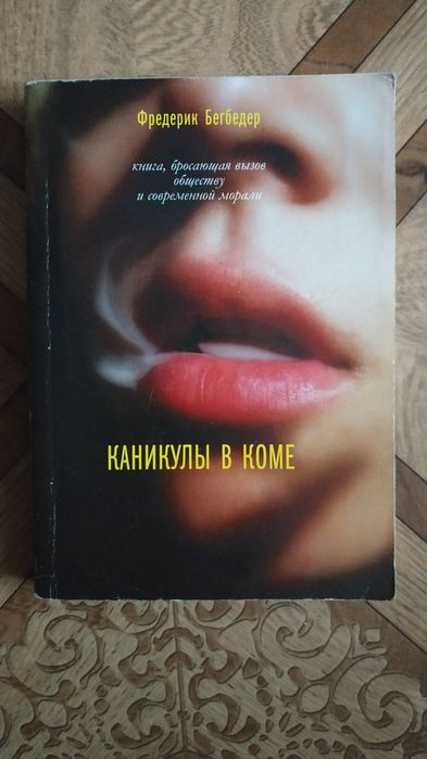 Ф. Бегбедер. Каникулы в коме