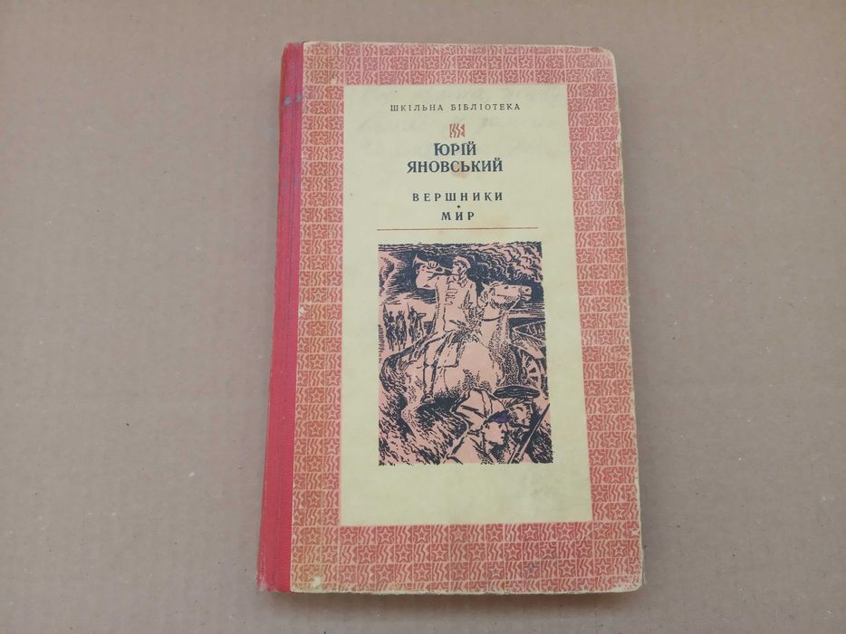 Ю. Яновський. Романи "Вершники", "Мир"