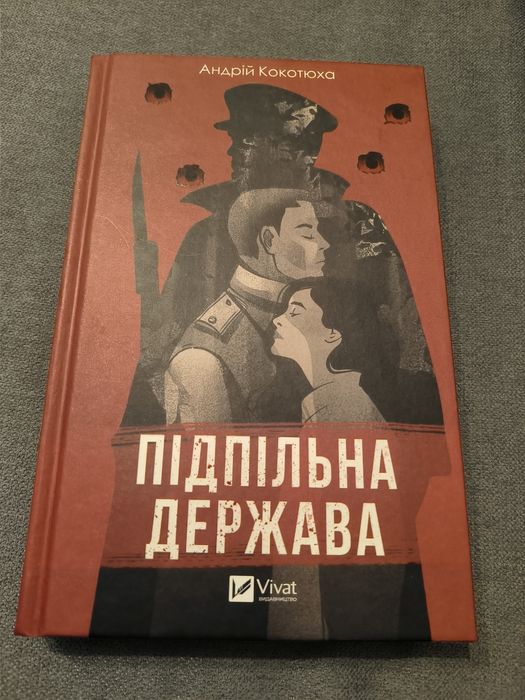 А. Кокотюха. Підпільна держава
