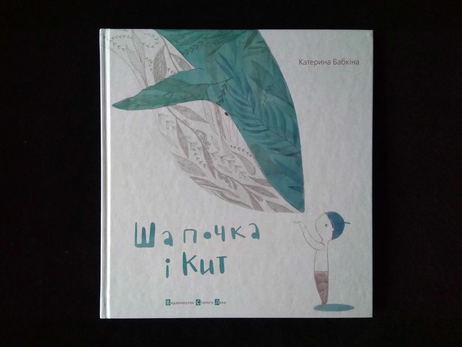 К. Бабкина. Шапочка и кит