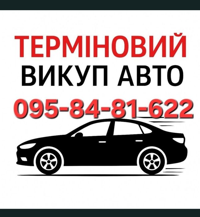 Автовикуп терміново Автовыкуп срочно срочный выкуп