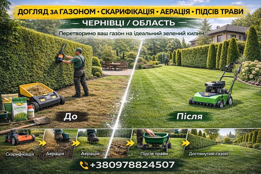 Покіс трави та догляд за газоном | Чернівці та область