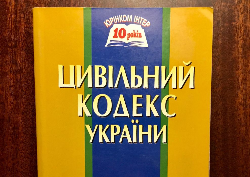 Гражданский кодекс Украины