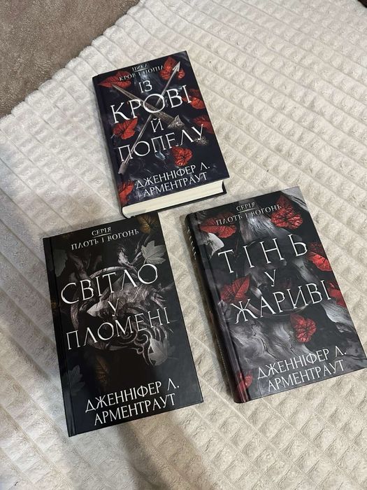 Із крові і попелу Світло у Пломені Тінь у жариві Арментраут