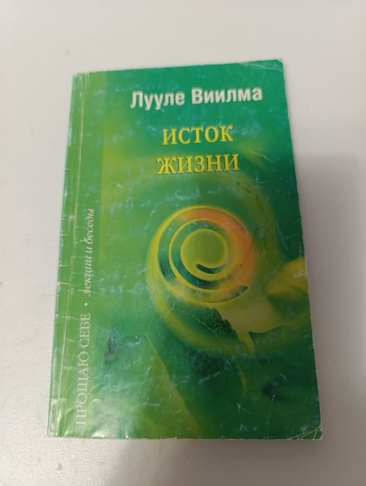 Виилма исток жизни