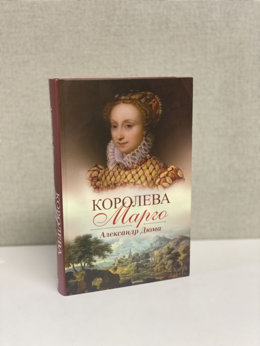 А. Дюма. Королева Марго