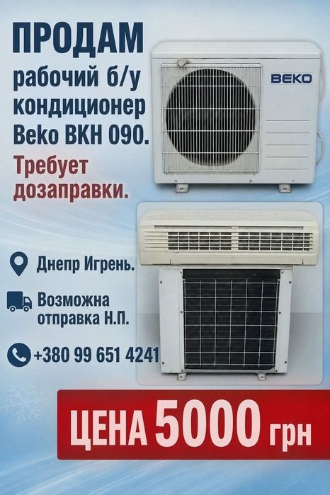 Кондиционер Beko BKH 090 9-ка б/у рабочий | Сплит-система