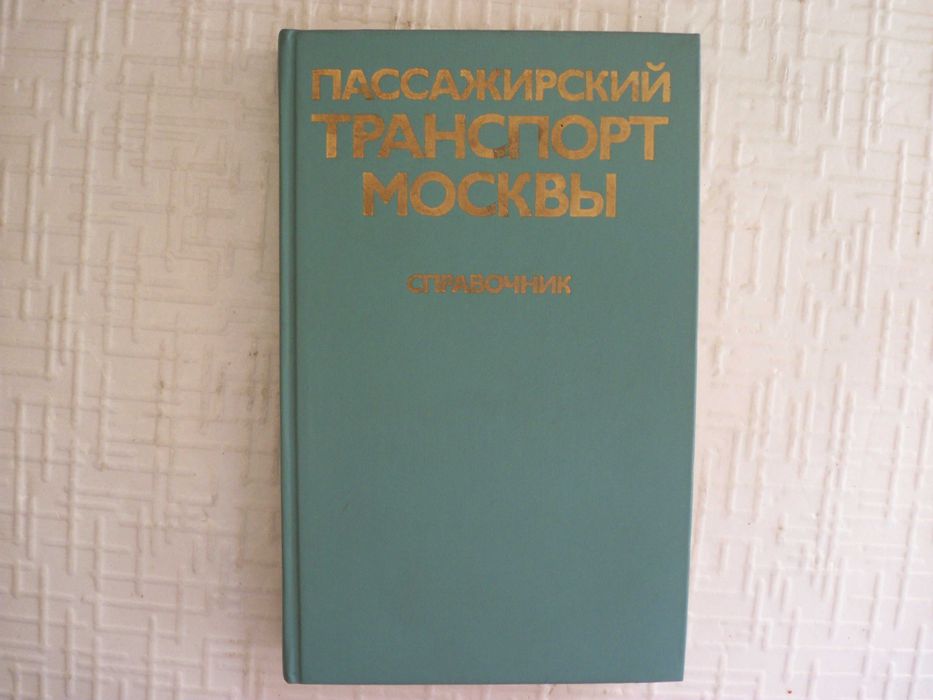 Пассажирский транспорт Москвы. Справочник