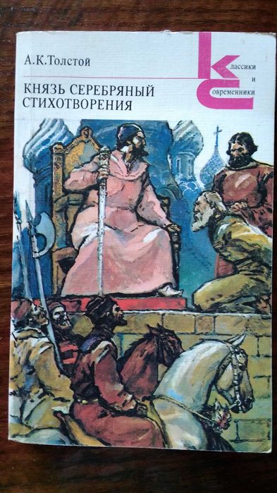 Л.Н. Толстой. Князь серебряный. Стихотворения