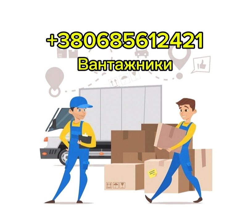 грузчики/вантажники винниця