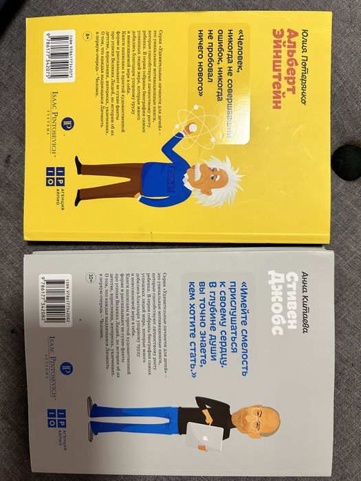 Книги Альберт Энштейн и Стивен Джобс для дітей