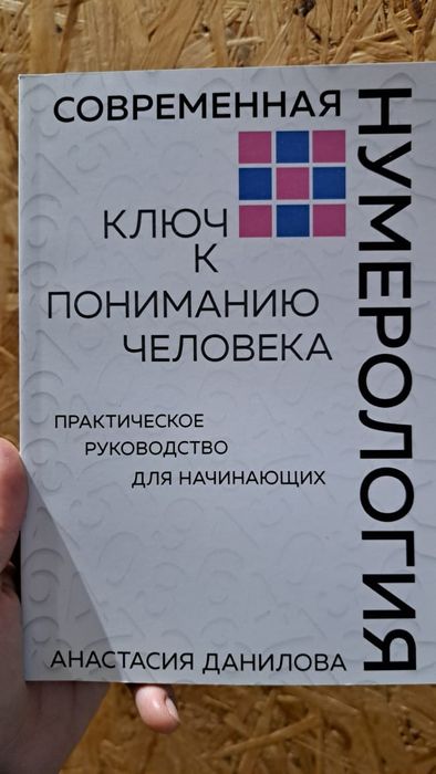 А.Н. Данилова. Современная нумерология