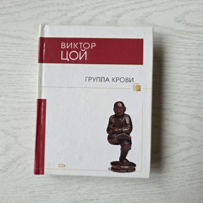 Предлагается лот книги о Виктор Цой