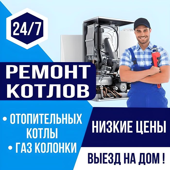 Ремонт Колонок Котлов Бойлеров НЕДОРОГО