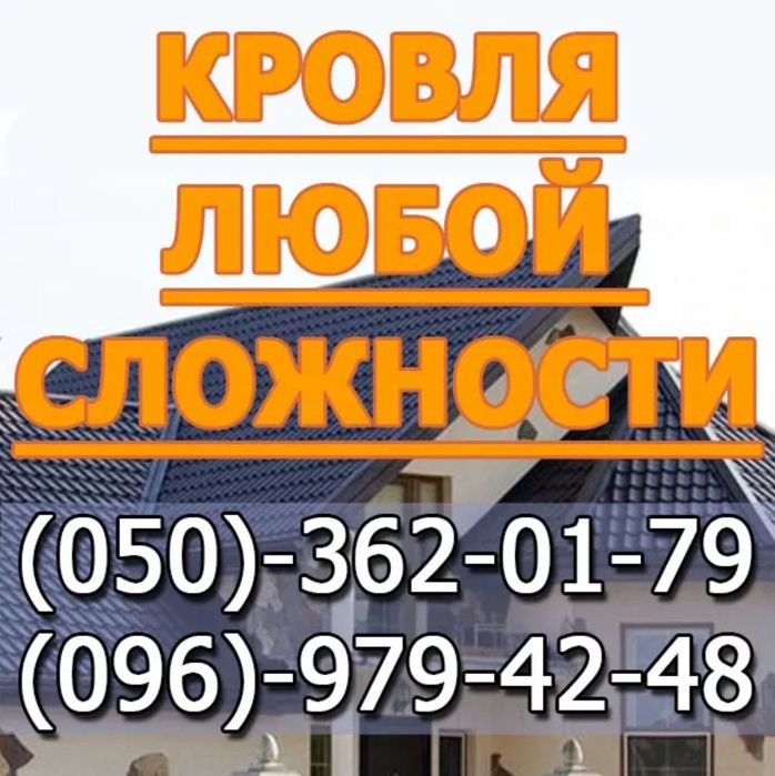 Кровля Днепр все виды