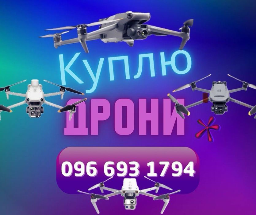 Викуп дронів дорого розрахунок на місці