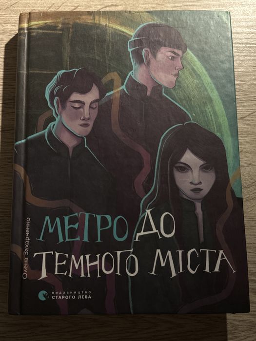 Метро до тайного города