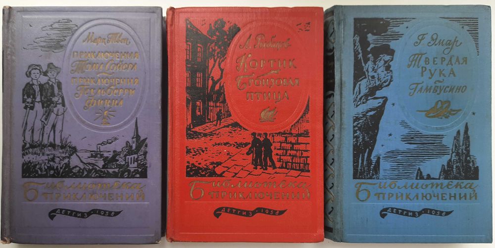 Библиотека приключений (первая, вторая) отдельные тома