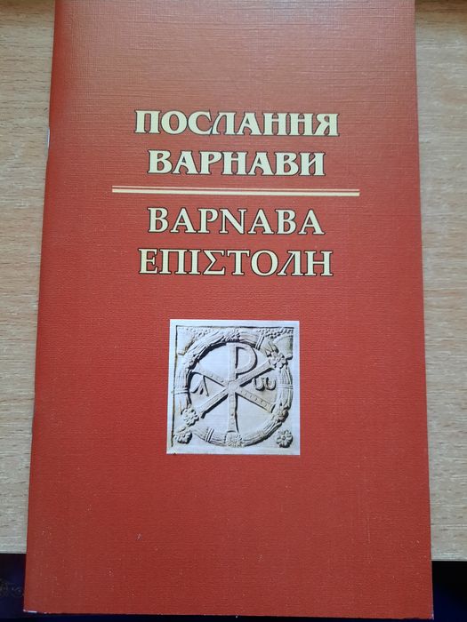 Книга "Послання Варнави"