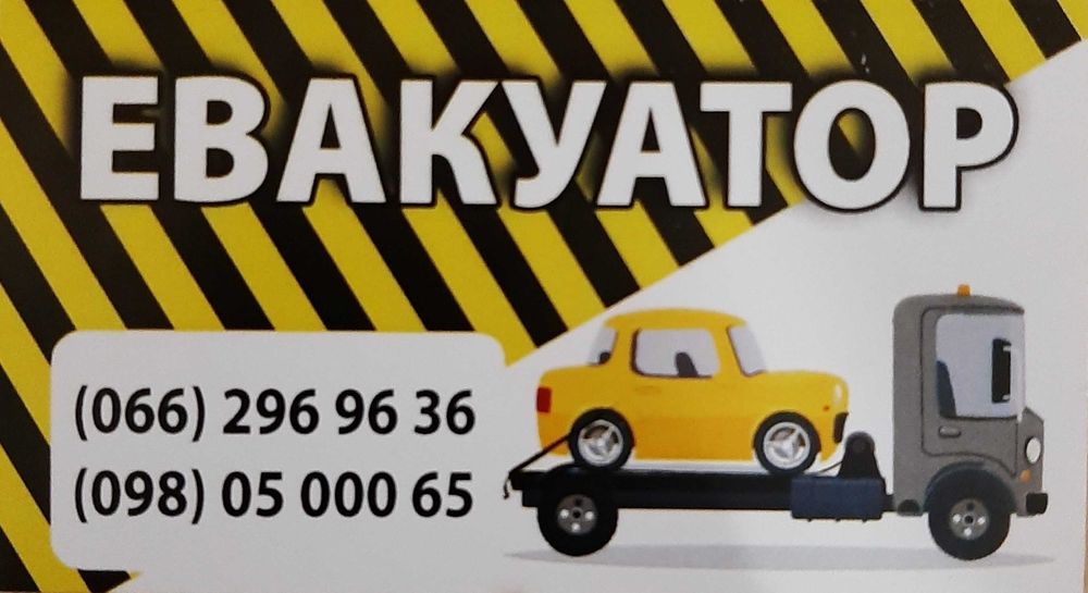 Послуги евакуатора. Эвакуатор.