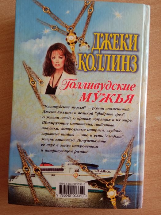 Голливудские мужья роман Джеки Коллинз