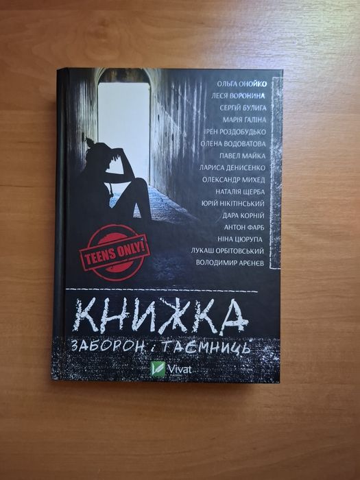 "Книжка заборон і таємниць" збірка