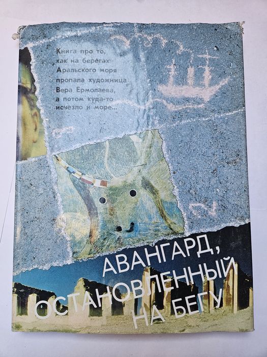 Авангард, остановленный на бегу