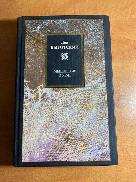 Лев Выготский  Мышление и речь