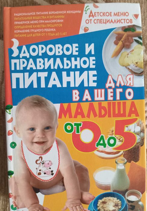 Книга Здоровое и правильное питание для вашего малыша от 0 до 5.