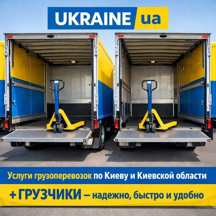 Грузоперевозки Киев ,Гидроборт Верхняя загрузка, грузчики ,рокла до 5т