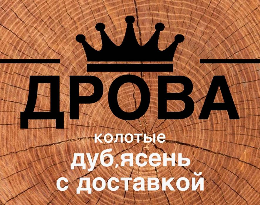 ДРОВА  с доставкой