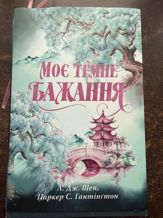 Моє темне бажання