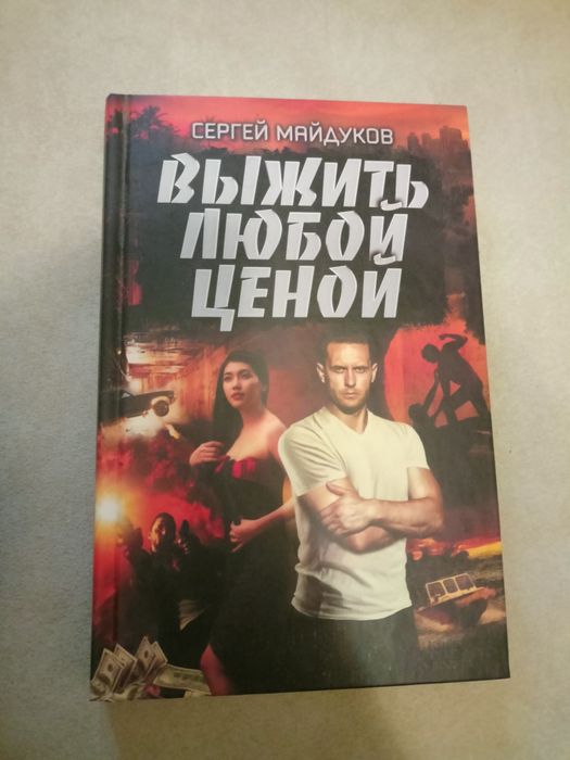 Книга Выжить любой ценой