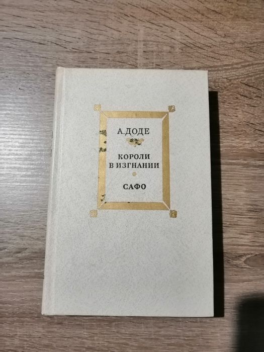 А. Доде. Короли в изгнании