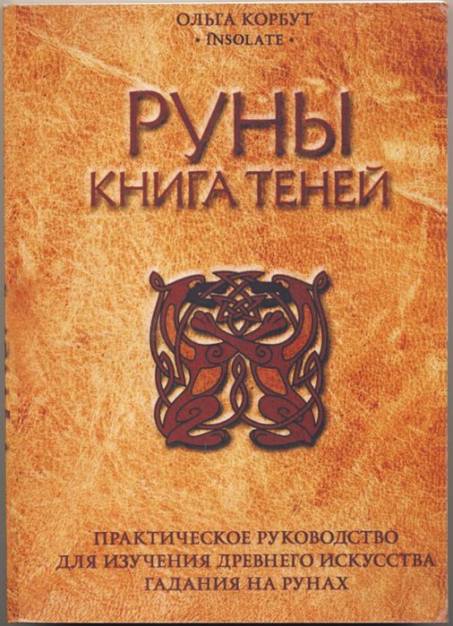 Ольга Корбут. Руны, 2 книги