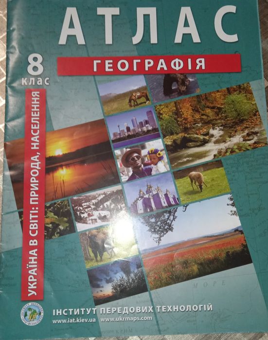Комплект Атлас та контурні карти Географія 8 клас: 100 грн. - Товары ...