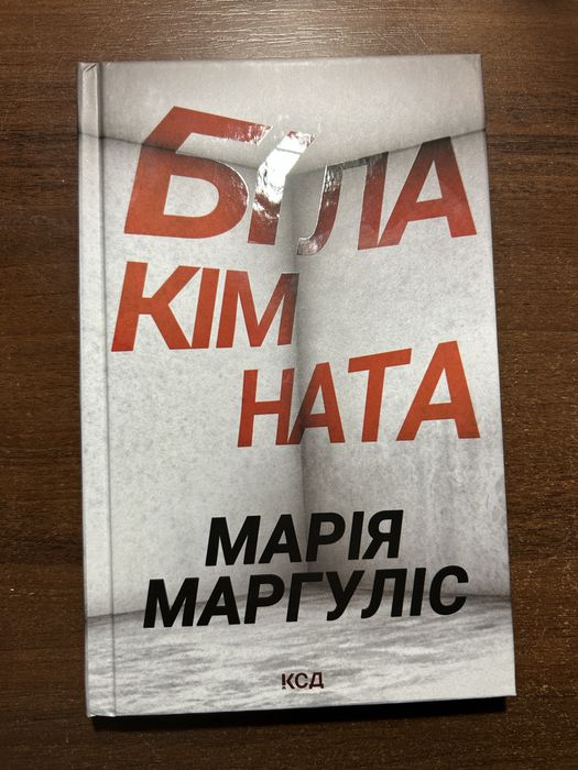 Біла кімната Марія Маргуліс
