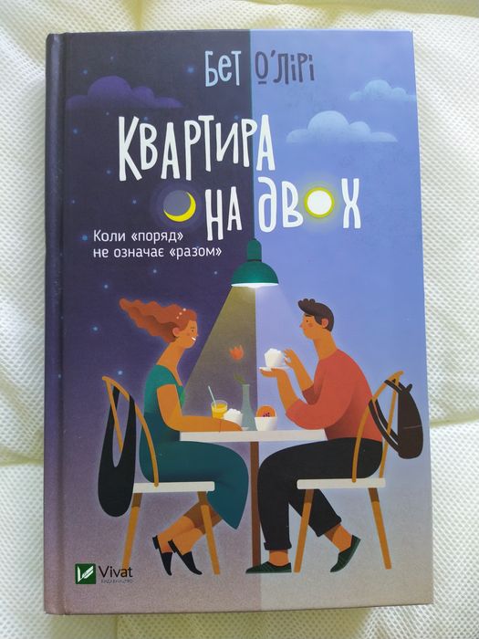 Бет О'Лірі "Квартира на двох". 2021. За 190 грн.